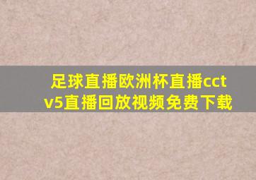 足球直播欧洲杯直播cctv5直播回放视频免费下载