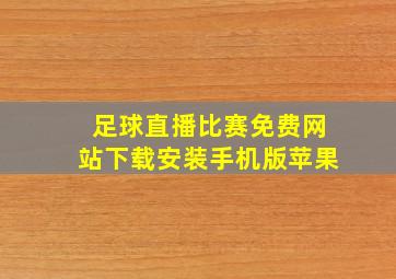 足球直播比赛免费网站下载安装手机版苹果