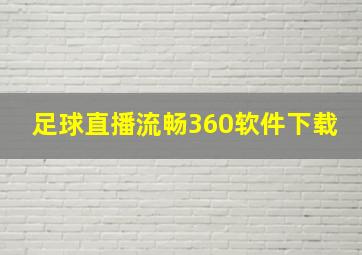 足球直播流畅360软件下载