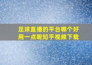 足球直播的平台哪个好用一点呢知乎视频下载