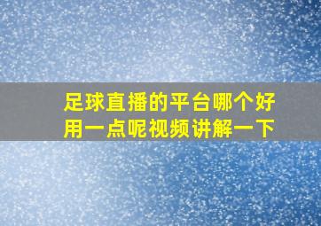 足球直播的平台哪个好用一点呢视频讲解一下