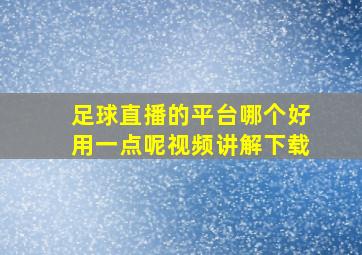 足球直播的平台哪个好用一点呢视频讲解下载