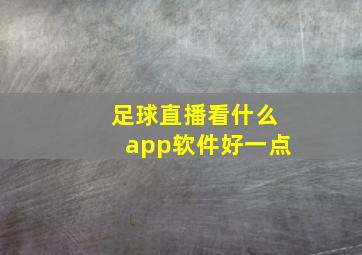 足球直播看什么app软件好一点