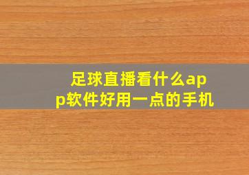 足球直播看什么app软件好用一点的手机