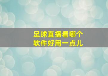 足球直播看哪个软件好用一点儿