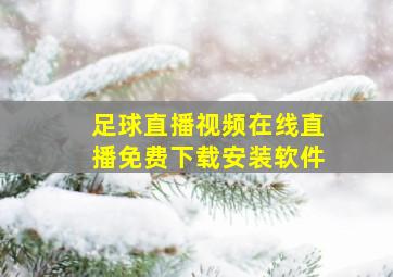 足球直播视频在线直播免费下载安装软件