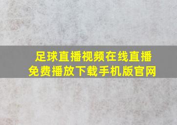 足球直播视频在线直播免费播放下载手机版官网