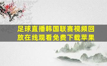 足球直播韩国联赛视频回放在线观看免费下载苹果