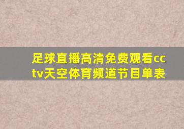 足球直播高清免费观看cctv天空体育频道节目单表