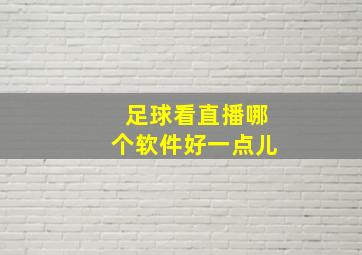 足球看直播哪个软件好一点儿