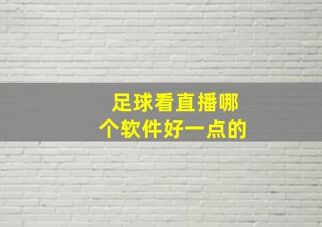 足球看直播哪个软件好一点的