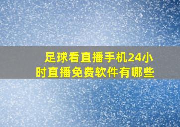 足球看直播手机24小时直播免费软件有哪些