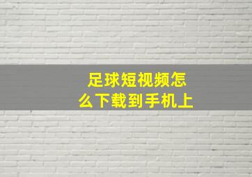 足球短视频怎么下载到手机上