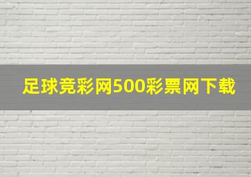 足球竞彩网500彩票网下载