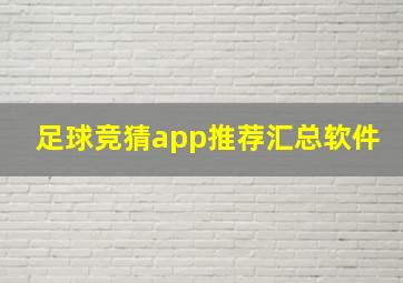 足球竞猜app推荐汇总软件