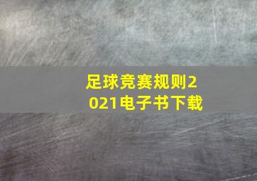 足球竞赛规则2021电子书下载