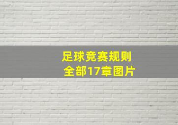 足球竞赛规则全部17章图片