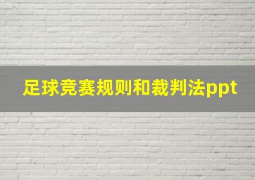 足球竞赛规则和裁判法ppt