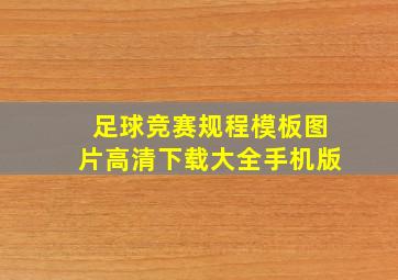 足球竞赛规程模板图片高清下载大全手机版