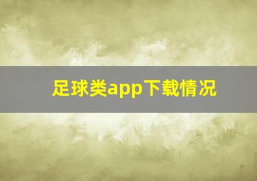 足球类app下载情况