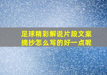 足球精彩解说片段文案摘抄怎么写的好一点呢