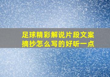 足球精彩解说片段文案摘抄怎么写的好听一点