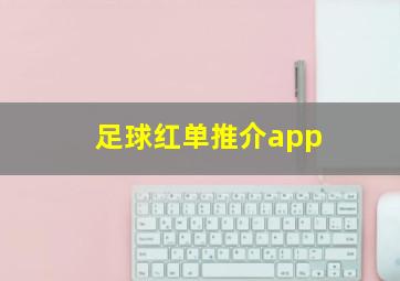 足球红单推介app