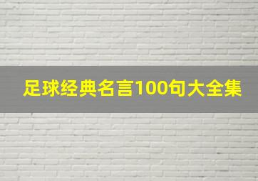 足球经典名言100句大全集