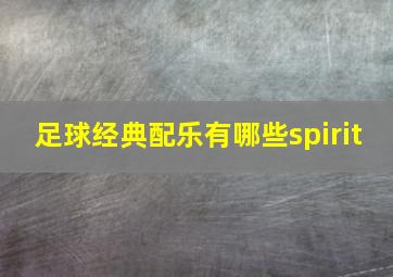 足球经典配乐有哪些spirit