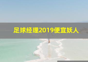 足球经理2019便宜妖人