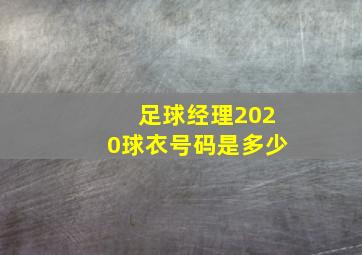 足球经理2020球衣号码是多少