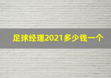 足球经理2021多少钱一个