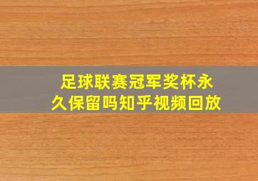 足球联赛冠军奖杯永久保留吗知乎视频回放