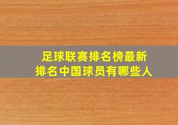 足球联赛排名榜最新排名中国球员有哪些人