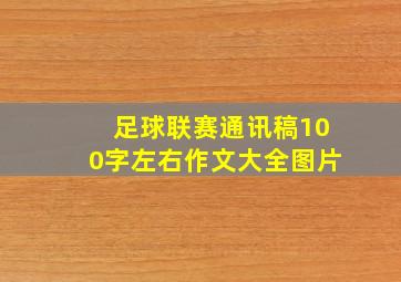 足球联赛通讯稿100字左右作文大全图片