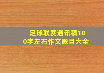 足球联赛通讯稿100字左右作文题目大全