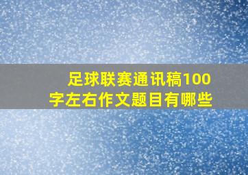 足球联赛通讯稿100字左右作文题目有哪些