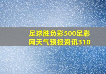 足球胜负彩500足彩网天气预报资讯310