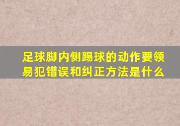 足球脚内侧踢球的动作要领易犯错误和纠正方法是什么