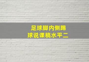 足球脚内侧踢球说课稿水平二