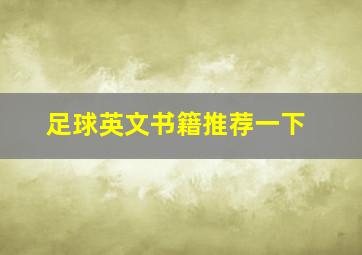 足球英文书籍推荐一下