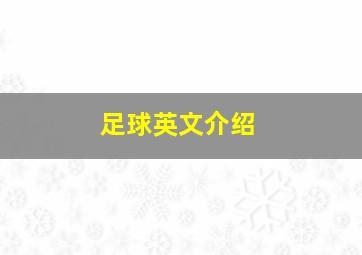 足球英文介绍