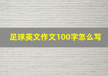 足球英文作文100字怎么写