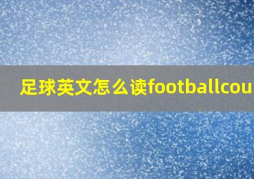 足球英文怎么读footballcourt