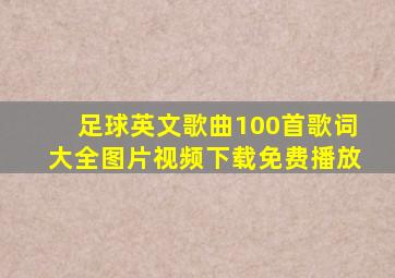 足球英文歌曲100首歌词大全图片视频下载免费播放