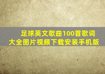 足球英文歌曲100首歌词大全图片视频下载安装手机版