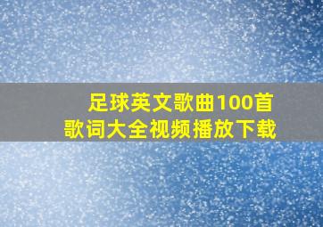 足球英文歌曲100首歌词大全视频播放下载