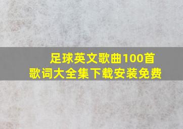 足球英文歌曲100首歌词大全集下载安装免费