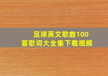 足球英文歌曲100首歌词大全集下载视频