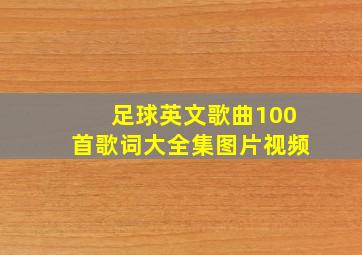 足球英文歌曲100首歌词大全集图片视频